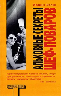 Обложка Альковные секреты шеф-поваров