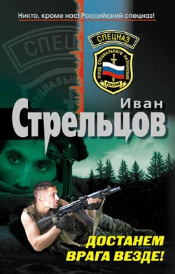 Обложка Достанем врага везде!