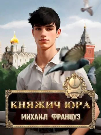 Обложка Княжич Юра