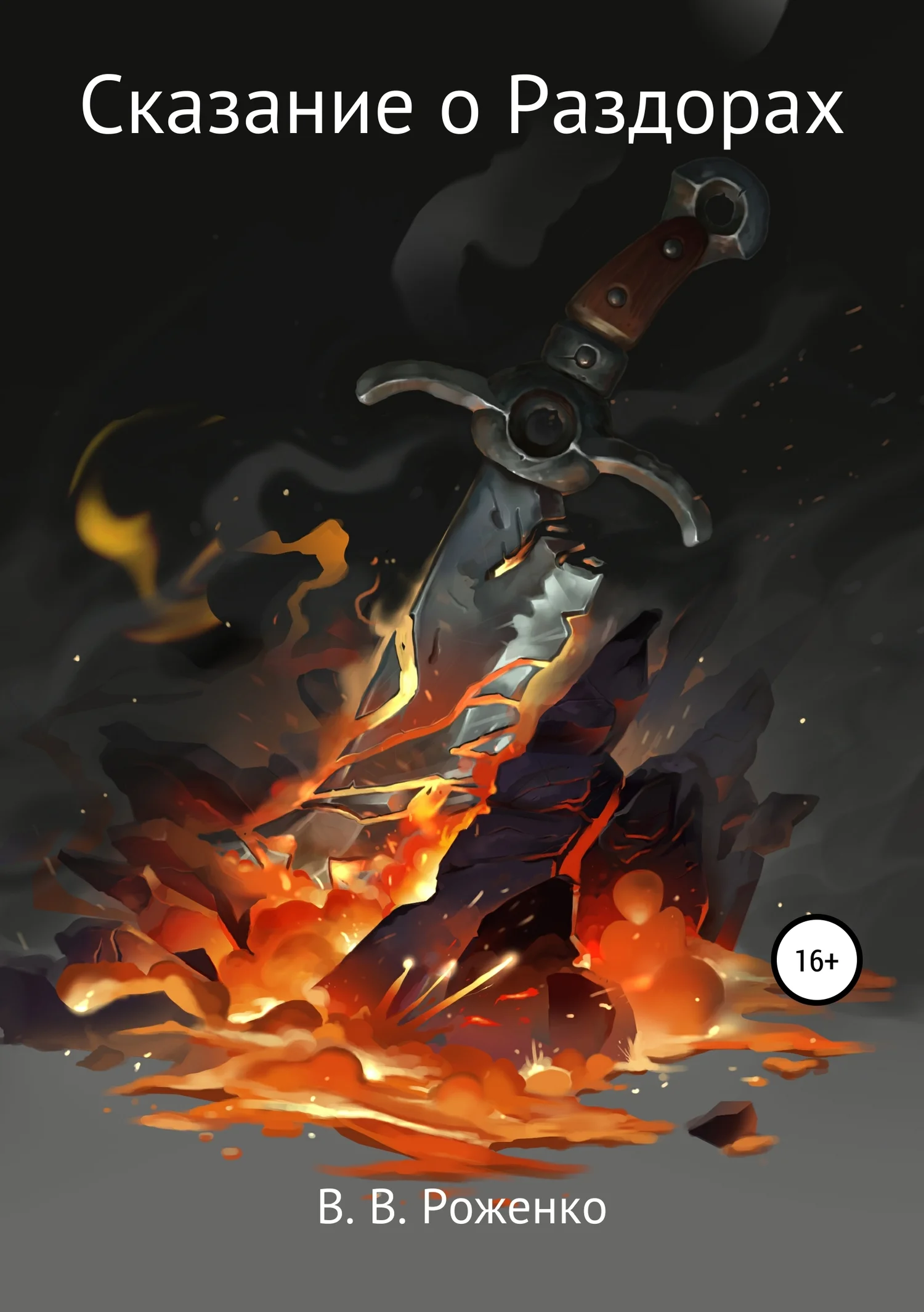 Обложка Сказание о Раздорах