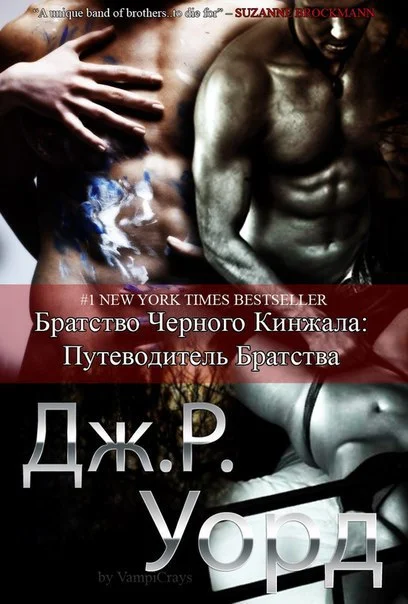 Обложка Путеводитель по миру Братства черного кинжала
