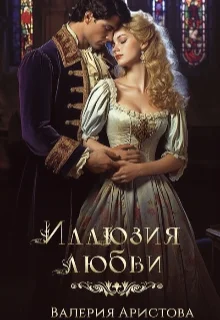 Обложка Иллюзия любви