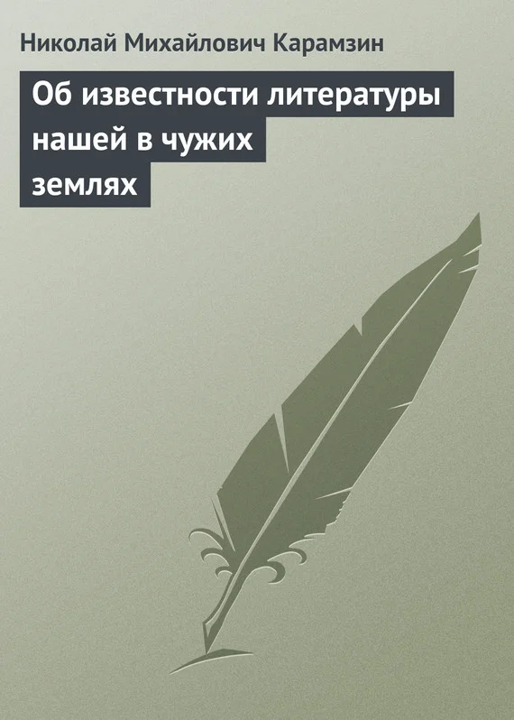 Обложка Об известности литературы нашей в чужих землях