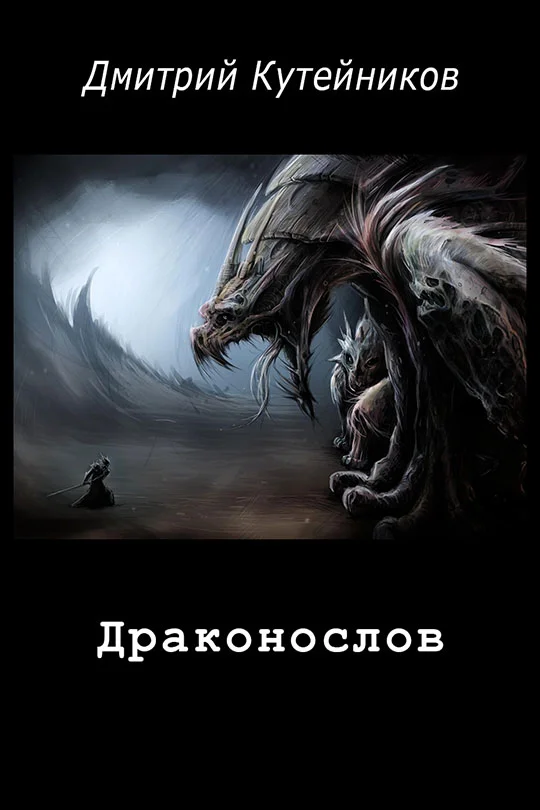 Обложка Драконослов (СИ)
