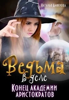 Обложка Конец Академии Аристократов