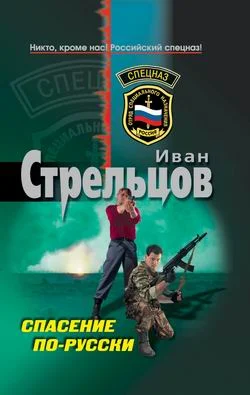 Обложка Спасение по-русски