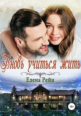 Обложка Вновь учиться жить