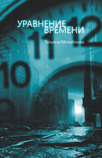 Обложка Уравнение времени