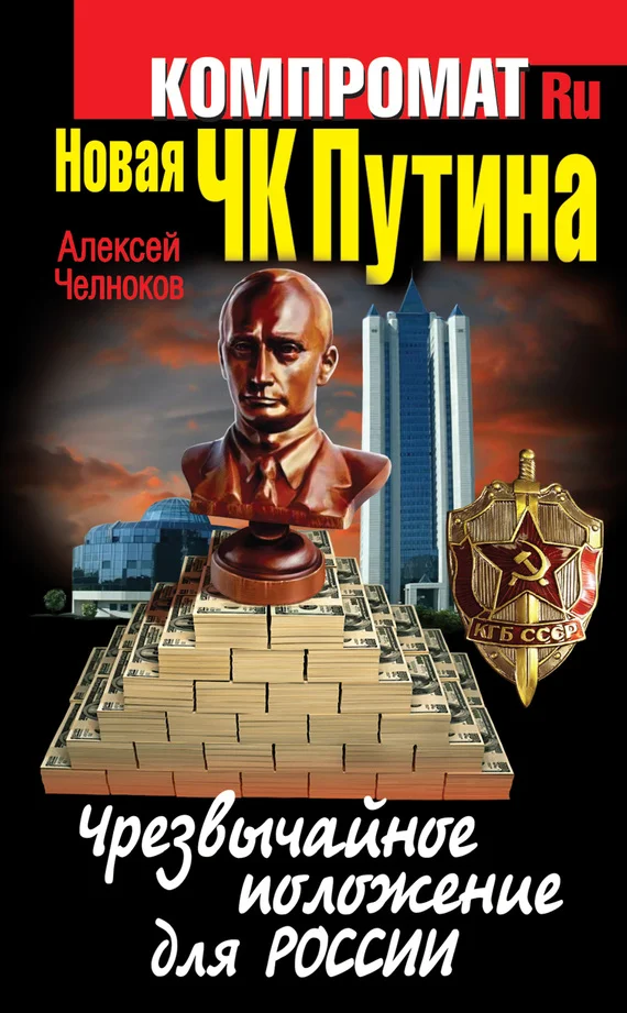 Обложка Новая ЧК Путина. Чрезвычайное положение для России