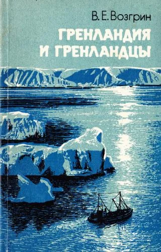 Обложка Гренландия и гренландцы