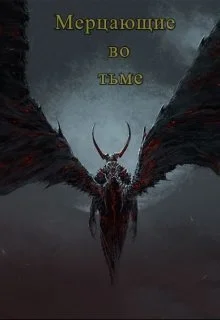 Обложка Мерцающие во тьме