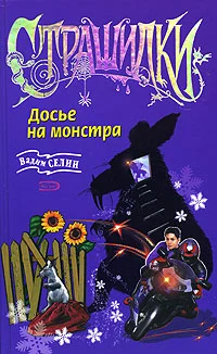 Обложка Досье на монстра