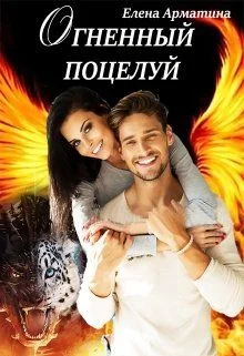 Обложка Огненный поцелуй