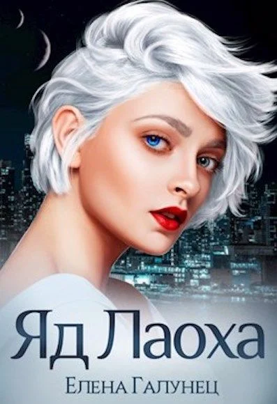 Обложка Яд Лаоха