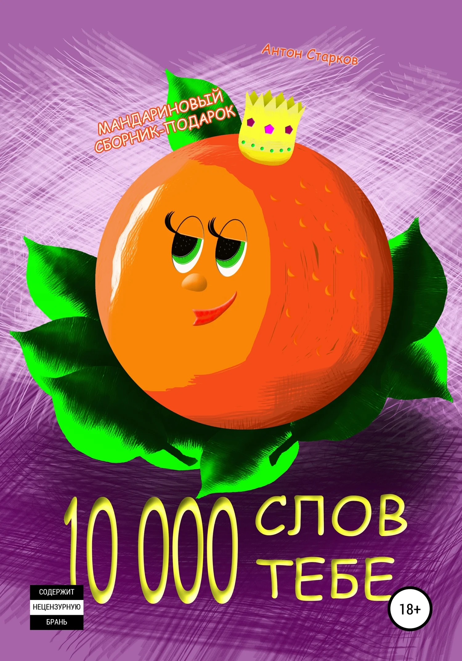 Обложка 10 000 слов тебе