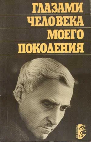 Обложка Глазами человека моего поколения: Размышления о И. В. Сталине
