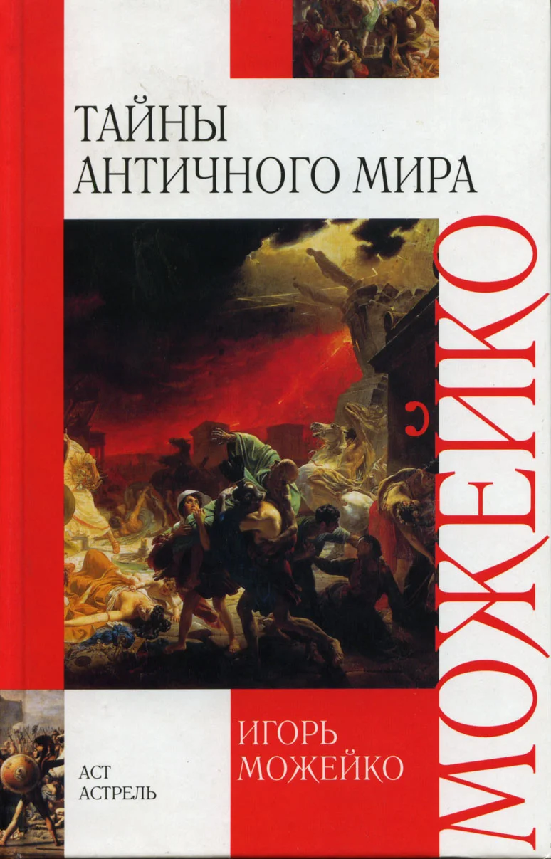 Обложка Тайны античного мира