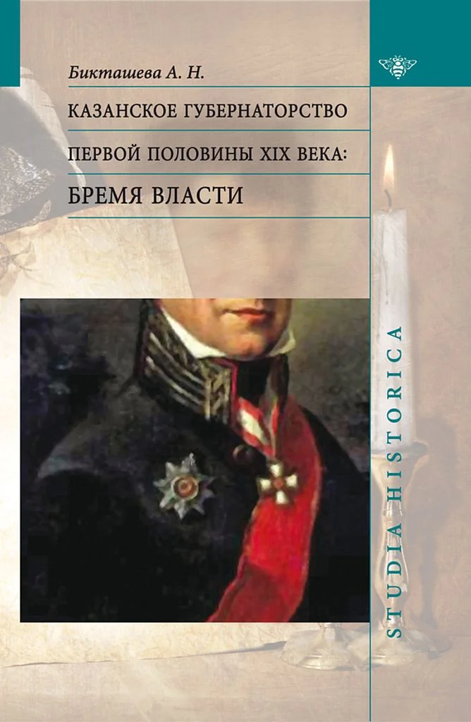 Обложка Казанское губернаторство первой половины XIX века. Бремя власти