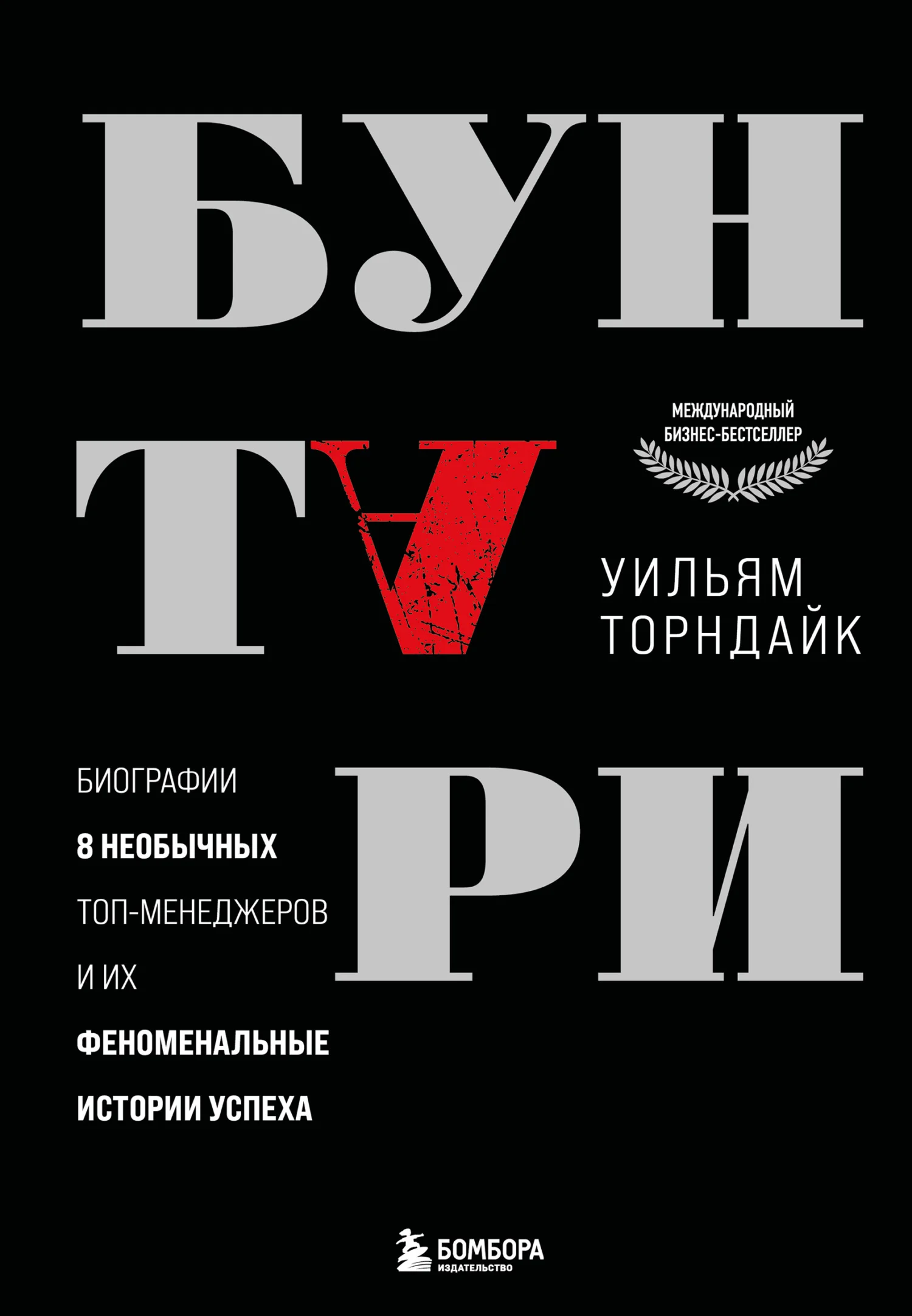 Обложка Бунтари. Биографии 8 необычных топ-менеджеров и их феноменальные истории успеха