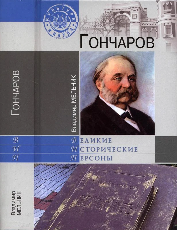 Обложка Гончаров