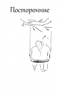 Обложка Посторонние