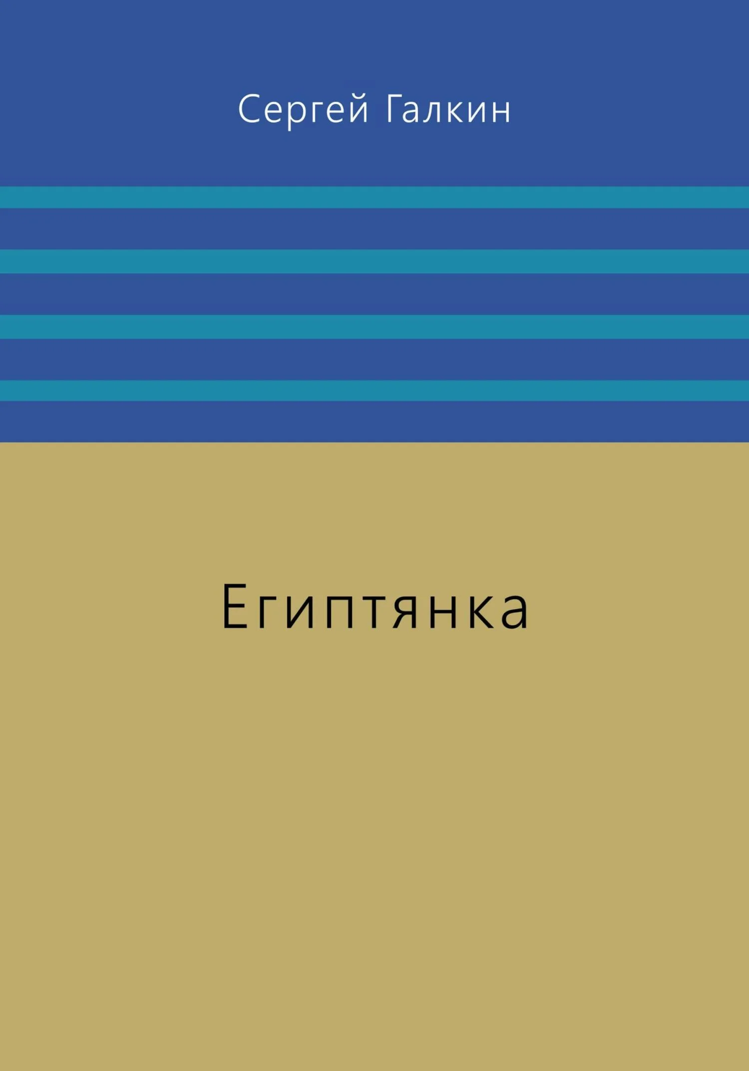 Обложка Египтянка