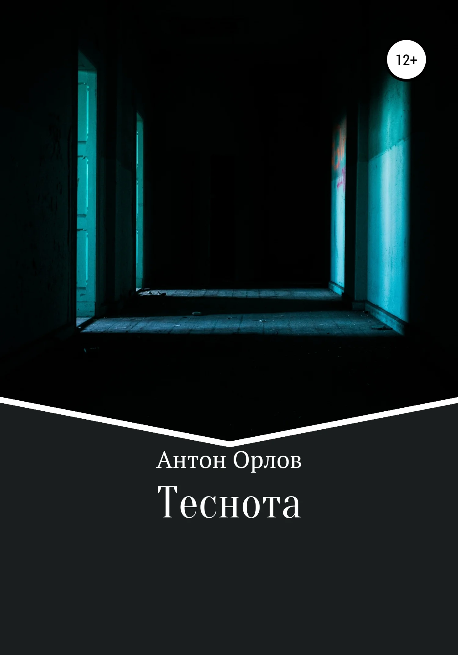 Обложка Теснота