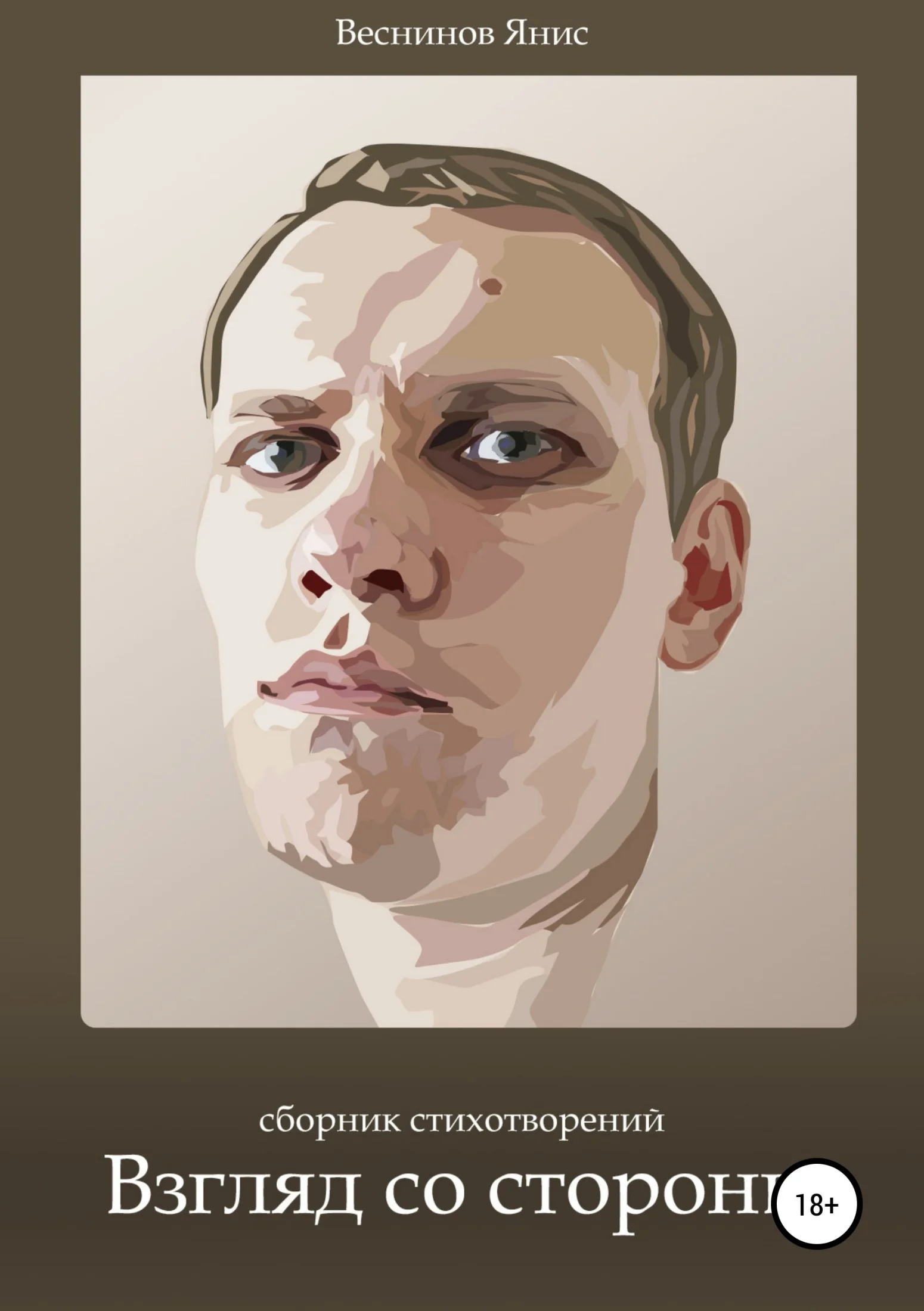 Обложка Взгляд со стороны. Сборник стихотворений