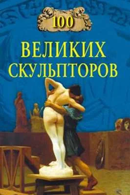 Обложка 100 великих скульпторов
