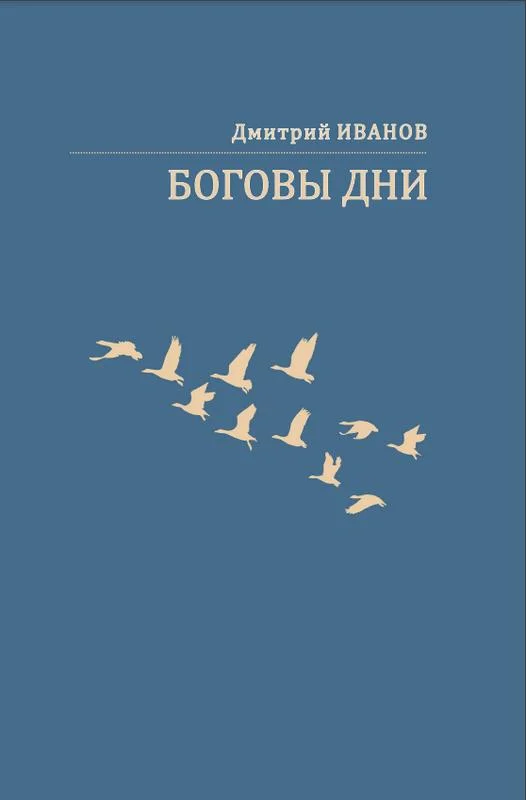 Обложка Боговы дни