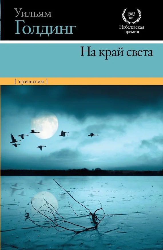 Обложка На край света