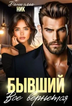 Обложка Бывший. Все вернется