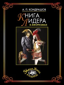 Обложка Книга лидера в афоризмах