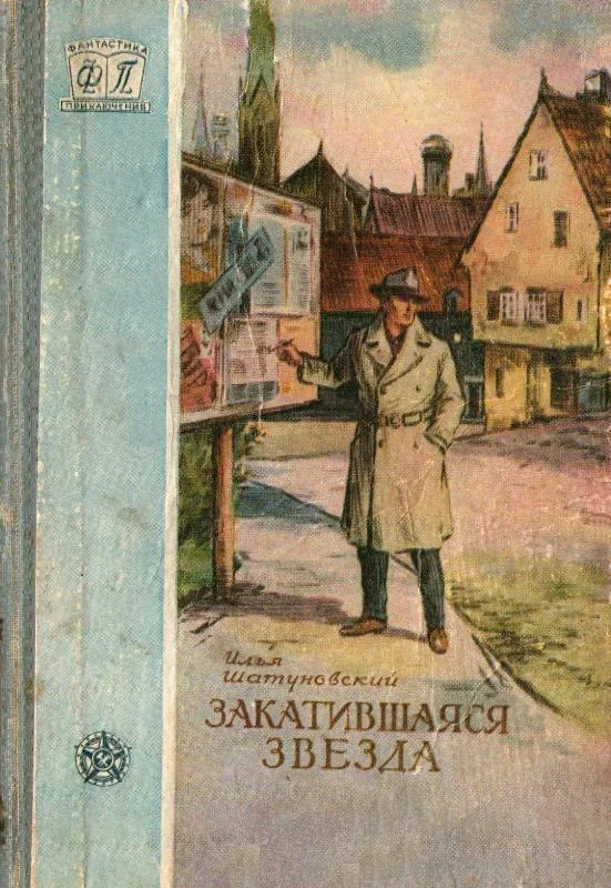 Обложка Закатившаяся звезда