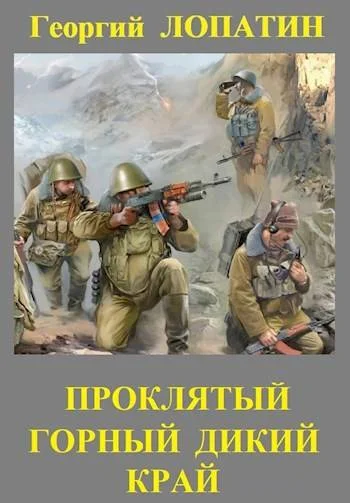 Обложка Проклятый горный дикий край