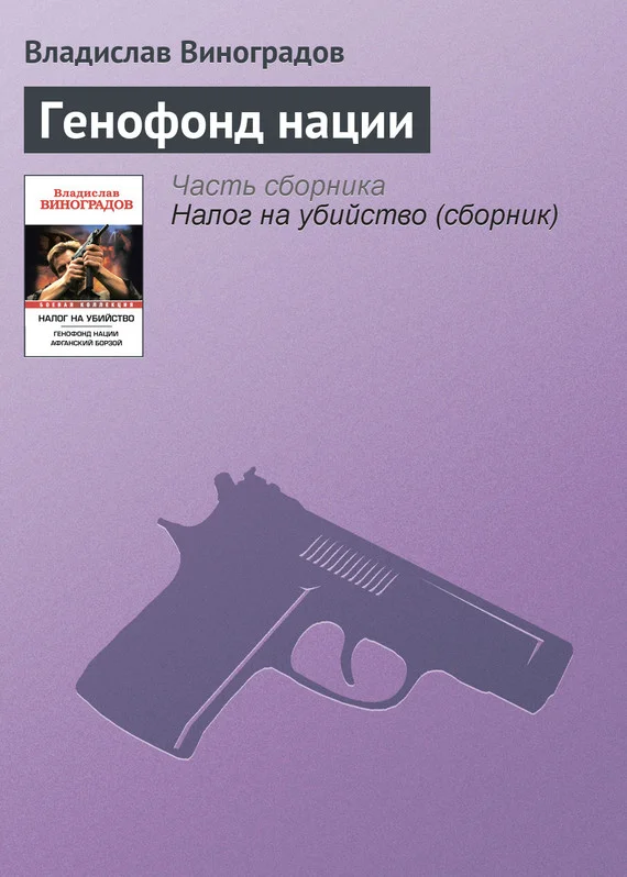 Обложка Генофонд нации