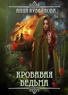 Обложка Кровавая Ведьма