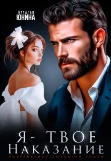 Обложка Я - твое наказание