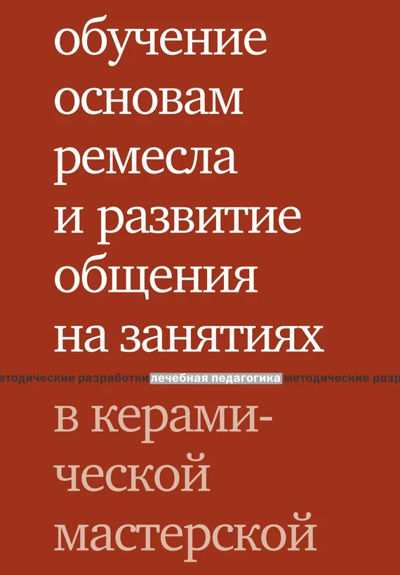 Обложка Обучение основам ремесла и развитие общения на занятиях в керамической мастерской