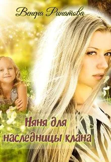 Обложка Няня для наследницы клана