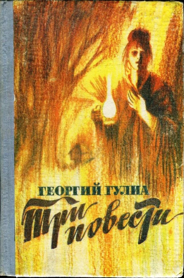 Обложка Три повести