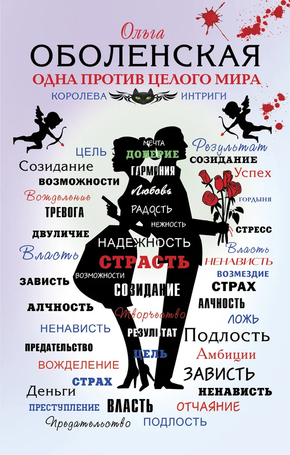 Обложка Одна против целого мира