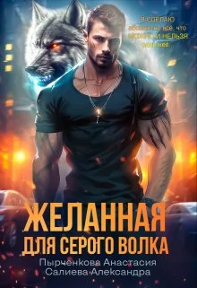 Обложка Желанная для серого волка