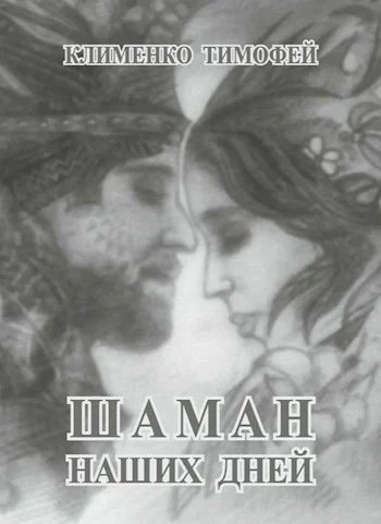 Обложка Шаман наших дней