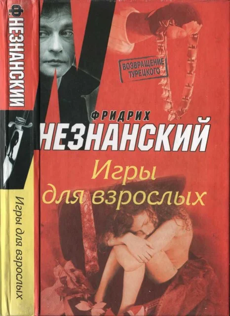 Обложка Игры для взрослых