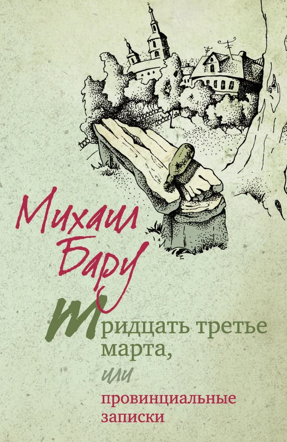 Обложка Тридцать третье марта, или Провинциальные записки