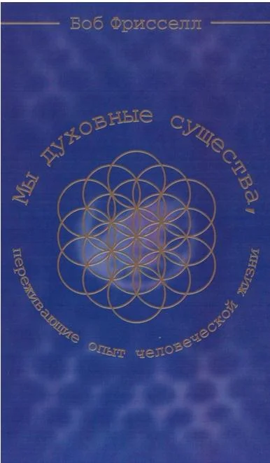 Обложка Мы духовные существа, переживающие опыт человеческой жизни