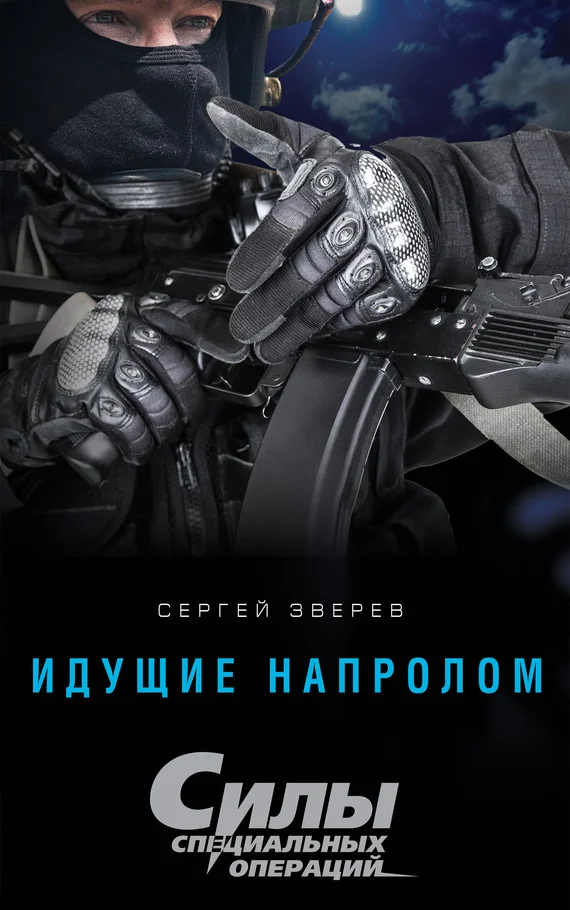 Обложка Идущие напролом