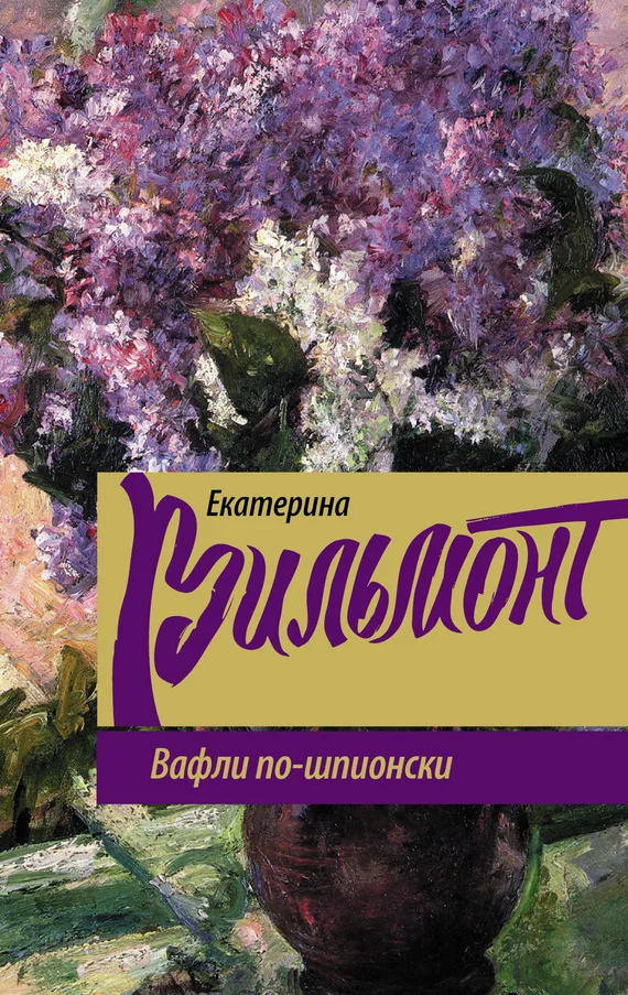 Обложка Вафли по-шпионски