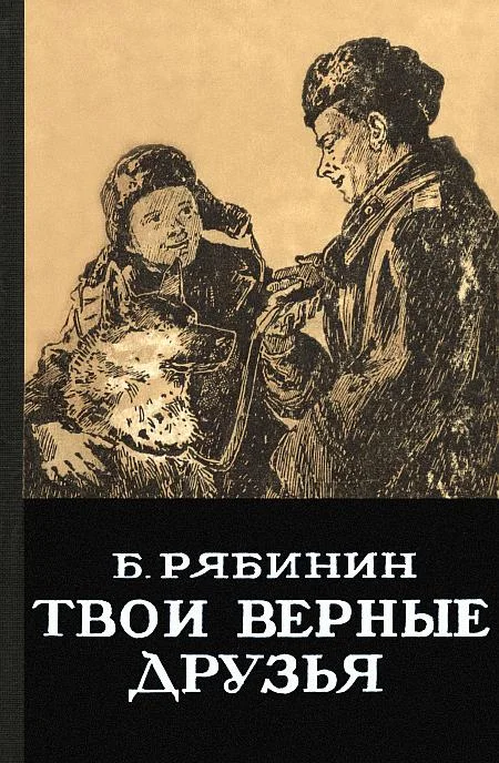 Обложка Твои верные друзья